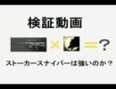 【検証動画】スナイパー×ストーカーが最強だった件［CoD:MW3］