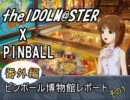 the IDOLM@STER x PINBALL 番外編その１