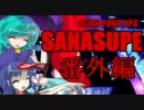 【さなスペ】命蓮寺でこがよし大暴れ【0-0～1-4編】