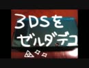 【ゼルダの伝説】3DSデコ