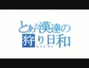 MHP3rd実況　『とある漢達の狩り日和』　第6回