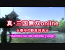真・三国無双online　壱与の野良対決　題名のない対決遊戯
