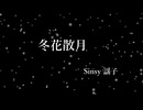 【高音質対応】冬花散月/arctan_P feat.Sinsy 謡子