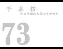 千本桜歌ってみた　＠73