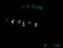 【ニコカラ】ノイズing【offv】
