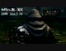 DARK SOULS 26 / 如何ともし難い実況