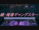 続・俺達ギャングスター -SaintsRow:TheThird- 実況プレイ【COOP】　Part15