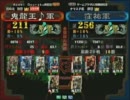 三国志大戦３　頂上対決　2011/11/26　鬼龍王♪軍　ＶＳ　窪祐軍