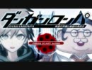 酔った勢いでダンガンロンパを実況プレイ1