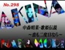 パチンコ　中森明菜　歌姫伝説  ～恋も二度目なら～　（No.298）