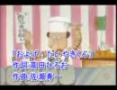 【ニコカラ】 およげ！たいやきくん 【Off Vocal】