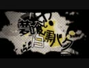 【しっとりと】夢喰い白黒バク歌ってみた【モン太郎】