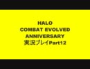 【二人で実況】HALO:CE ANNIVERSARY part12【遺跡脱出編】