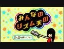 【みんなのリズム天国】独りで楽しく実況プレイpart10