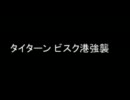 タイターンビスク港強襲