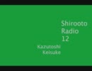 しろおとらじお　第12回