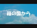 【実況プレイ】箱の国から　第一話【minecraft】 画質修正版