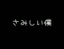 さみしい僕/RADWIMPS