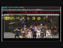 汚いは褒め言葉だ　スペシャル　　歌のベスト３０！！！ 4/6