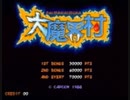 大魔界村　その１