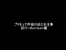 プリキュア声優の他のお仕事～初代・MaxHeart編～