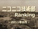 ニコニコ技術部ランキング　-2011年8月-