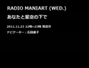 RADIO MANIART (WED.) あなたと星空の下で (2011.11.23)