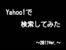 Yahoo!で検索してみた～2011ver.～　その１