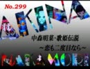 パチンコ　中森明菜　歌姫伝説  ～恋も二度目なら～　（No.299）