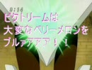 ビクトリームは大変なベリーメロンをブルァアアア！！