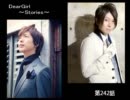 神谷浩史・小野大輔のDearGirl ～Stories～ 第242話