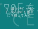 【RO】クリ騎士(RK)と2PCプリでET70Fを強引に攻略してみた