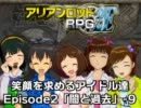 【アリアンロッド２Ｅ】笑顔を求めるアイドル達　２－９【卓M@s】