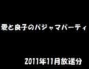 愛と良子のパジャマパーティ 2011年11月放送分