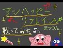 まっつん。｢アンハッピーリフレイン｣歌ってみた