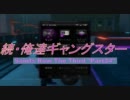 続・俺達ギャングスター -SaintsRow:TheThird- 実況プレイ【COOP】　Part24