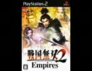 戦国無双2 empiresより九州
