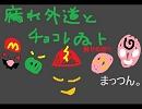 まっつん。｢腐れ外道とチョコレゐト｣一人合唱…した