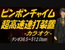 【ニコカラ】ピンポンチャイム超高速連打装置【off Vocal】