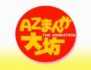 AZまんが大坊 OP