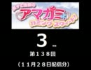 【良子と佳奈のアマガミ・カミングスウィート！】　第138回　音・絵無し