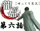 【パワプロ１２】桐生一馬とゆっくりが野球で東城会を救う～第六話～
