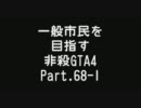 【GTA4】 一般市民を目指す非殺プレイ67-1 【非殺】