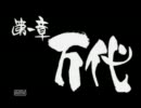 テンションの上がる（？）どろろ実況プレイpart3