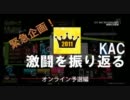 【GFXG2】緊急企画!KAC2011 優勝者が激闘を振り返る 前編