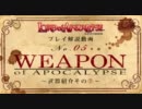 LORD of APOCALYPSE  PV(No.5)～武器紹介編②～