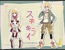 スキキライ一番だけ歌ってみた【Ｍ茶】