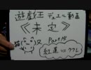 遊戯王デュエル動画《未定》Part14