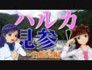 【アイマス】ハルカ見参！part13-D【風来のシレン】