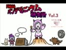 第三回 パンデモニウム研究所　｛ ぱんらぼ ｝ 前半